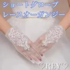 ウェディンググローブ　ショート オフホワイト レース オーガンジー おしゃれ
