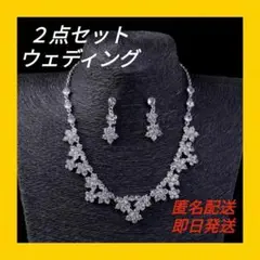 ☆ピアス・ネックレス☆2点セット ブライダルアクセサリー 結婚式 二次会 韓国