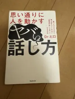 思い通りに人を動かすヤバい話し方