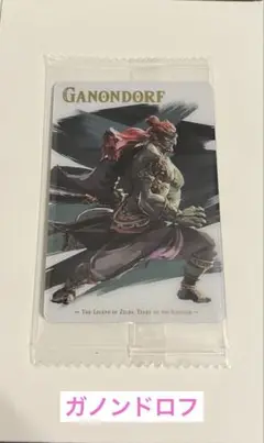 ゼルダの伝説 ウエハース ガノンドロフ
