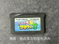 ゲームボーイ　アドバンス　伝説のスタフィー3