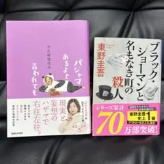 パジャマあるよと言われても & ブラック・ショーマンと名もなき町の殺人 2冊
