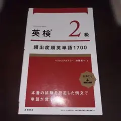 書き込みなし　美品　英検2級頻出度順英単語 1700