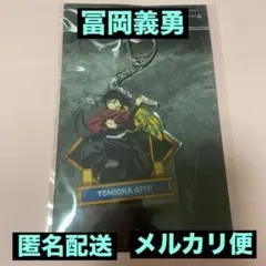 鬼滅の刃　無限城編　第一章　激闘アクリルチャーム　冨岡義勇②