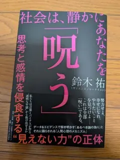 社会は静かにあなたを呪う 鈴木祐