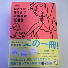 起きてから寝るまで英語表現1000
