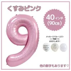 ナンバーバルーン ９ くすみピンク 誕生日 40インチ 記念日 数字 風船