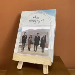 私の解放日誌　韓国盤OST