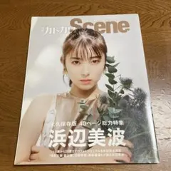 別冊カドカワ Scene 浜辺美波