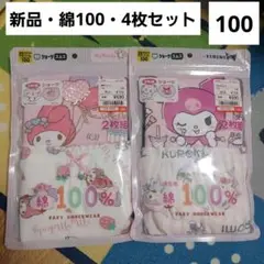 マイメロ　クロミ　女子ショーツ　100　綿　パンツ　下着　サンリオ　セット