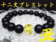 ★【干支ブレスレット】丑×フロストオニキス 天然石 パワーストーン