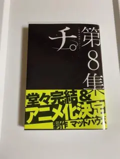 チ。-地球の運動について- 第8集