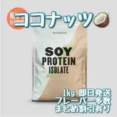マイプロテイン ソイプロテイン アイソレート ココナッツ 1キロ
