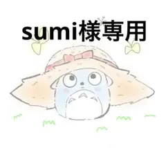 sumi様