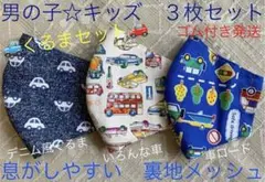 子ども　マスク　キッズ　幼児　男の子　車　くるま　クルマ　デニム風　白　青　３枚