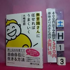 無意識さんに任せればうまくいく