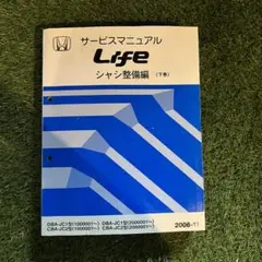 HONDA Life サービスマニュアル 分解整備編 Yahoo!オークション -「ライフ 整備マニュアル」(カタログ