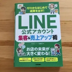 ゼロからはじめて成果を出す! LINE公式アカウント集客&売上アップ術