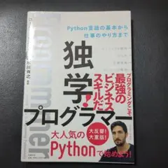 独学プログラマー Python言語の基本から仕事のやり方まで