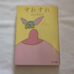 すれすれ 吉行淳之介　角川文庫