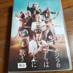 クジラの子らは砂上に歌う　舞台　DVD