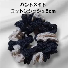 ハンドメイド コットンシュシュ 5cm 黒とベージュ【匿名配送】