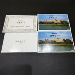 プルーフ貨幣セット昭和60年〜昭和63年特年含む