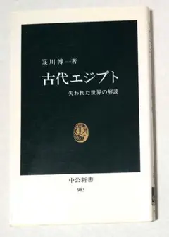 古代エジプト-失われた世界の解読-　笈川博一　中公新書
