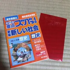 ズバッ！新編新しい社会 歴史