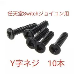 Y字ネジ Yネジ 10本 任天堂Switchジョイコン 特殊ネジ