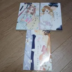 山口ねね作品三冊セット販売
