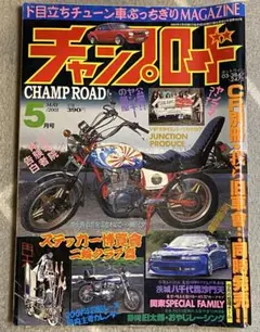 2025年最新】チャンプロード 2001の人気アイテム - メルカリ