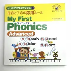 はじめてのフォニックス 4 母音と子音の応用ルール～My First Phon…