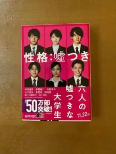 【美品】性格:嘘つき六人の嘘つきな大学生 山田悠介