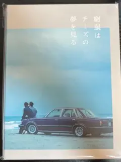窮鼠はチーズの夢を見る DVD