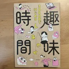 3000円ではじめる しあわせ趣味時間