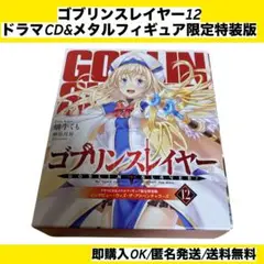 ゴブリンスレイヤー 12巻 ドラマCD&メタルフィギュア限定特装版