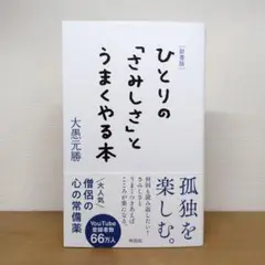[新書版]ひとりの「さみしさ」とうまくやる本