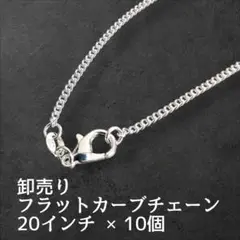 卸売り１０個セット シルバー９２５・ネックレス用２０インチフラットカーブチェーン