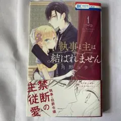 執事と主は結ばれません 1
