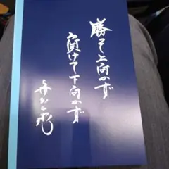中日ドラゴンズ　グッズ　ポジティブシンキングノート　来場者プレゼント