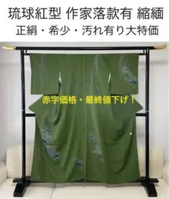 琉球紅型 抹茶系 縮緬 正絹 着物 落款有り 小柄サイズ 高級 汚れ有り大特価