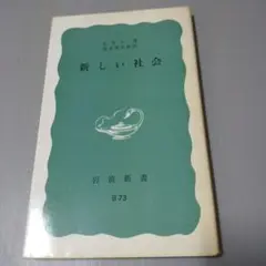 新しい社会 　E.H.カー著　岩波新書