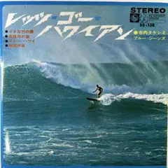 寺内タケシとブルー・ジーンズ/レッツ・ゴー・ハワイアン　7"EP