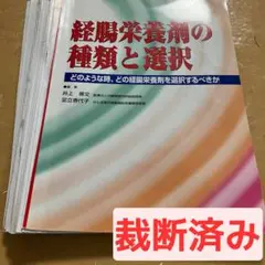 経腸栄養剤の種類と選択改訂版　 井上善文, 足立香代子