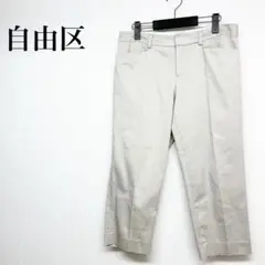 自由区　ベージュ　パンツ　ズボン　半端丈　サイズ42