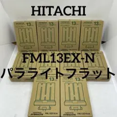 日立　蛍光灯　FML13EX-N 13ワット　パラライトフラット　ハイルミックN
