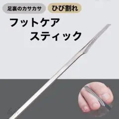 フットケア 角質削り 角質除去 角質ケア かかと フットケア やすり ひび割れ