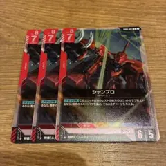 ガンダムカードゲーム シャンブロ R 3枚