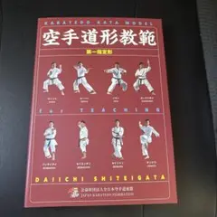 【空手道形教範 第一指定形 全日本空手道連盟 (株)チャンプ定価3,259円】